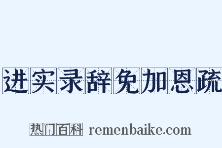 进实录辞免加恩疏是什么意思的图片